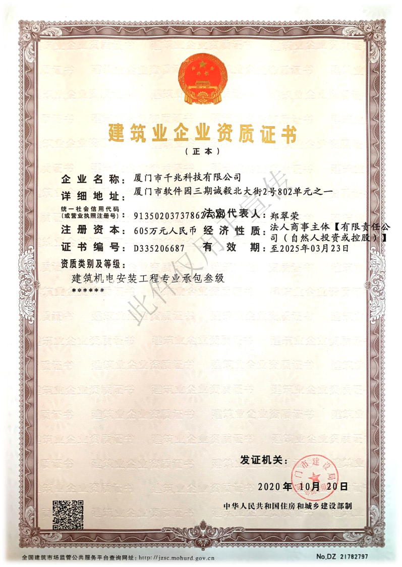 喜訊丨千兆科技榮獲“建筑機(jī)電安裝工程專業(yè)承包三級資質(zhì)”證書(圖1)